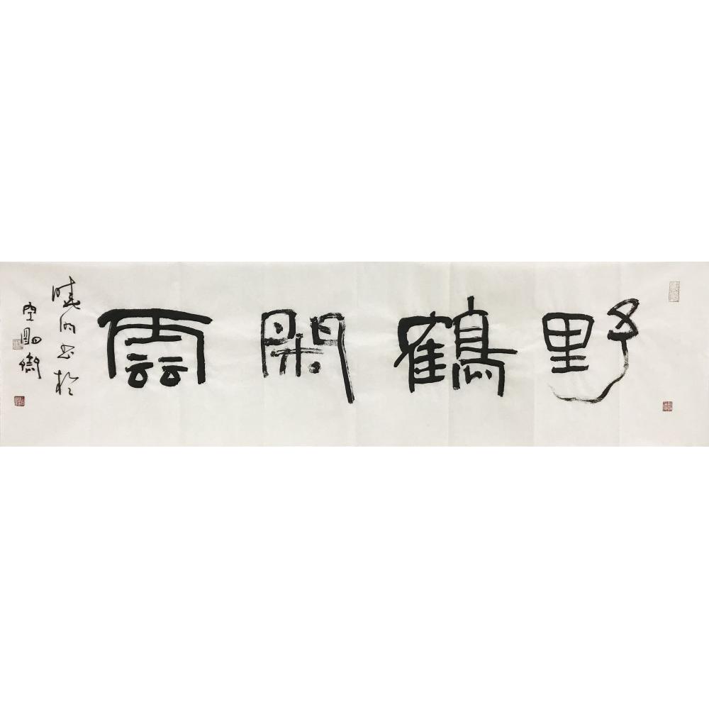 王晓明·书法《野鹤闲云》