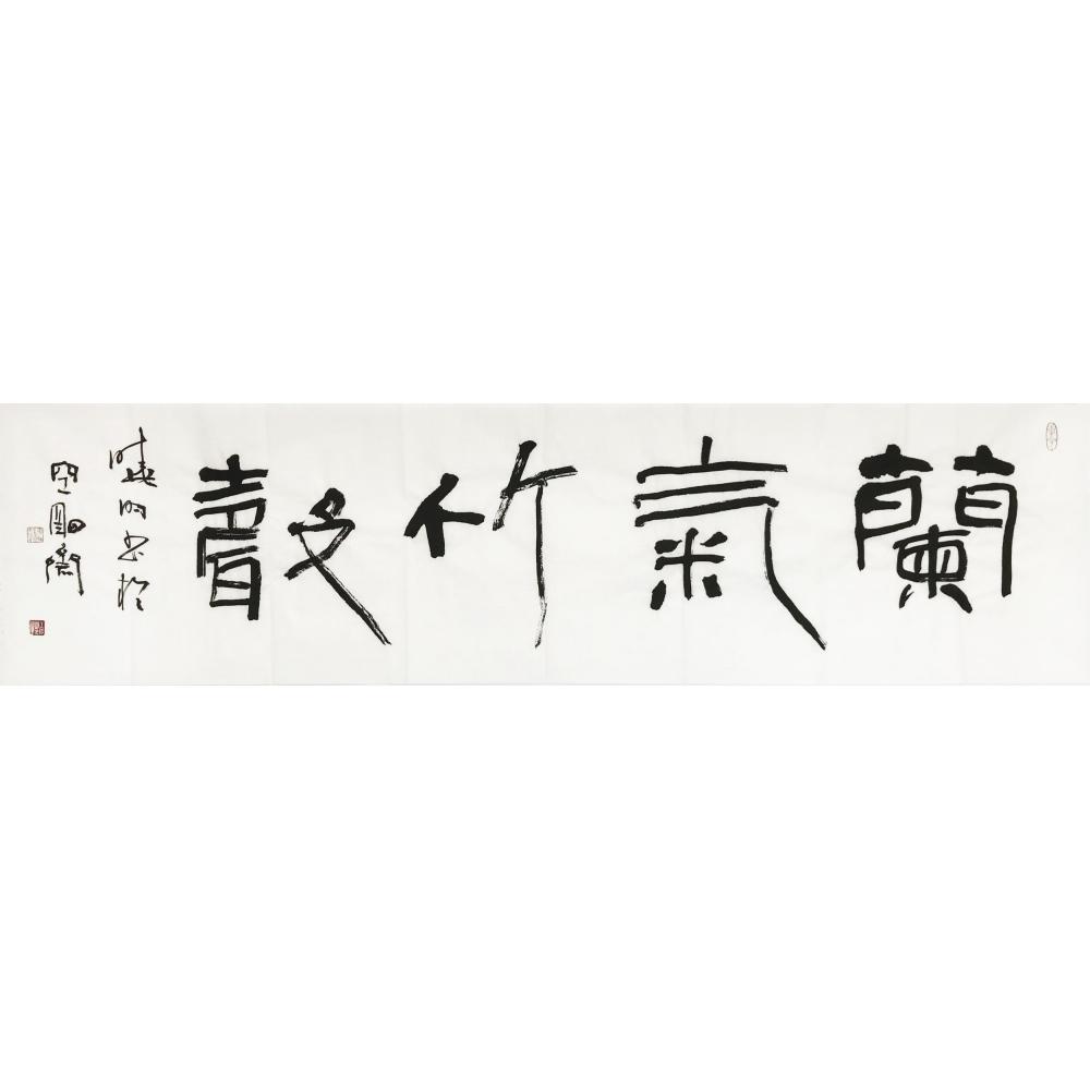王晓明·书法《兰气竹馨》