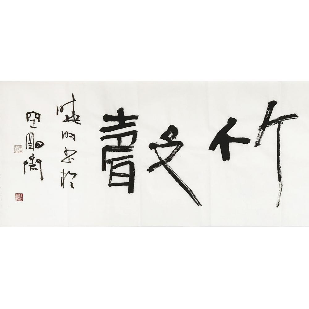 王晓明·书法《兰气竹馨》