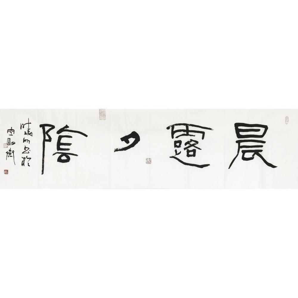 王晓明·书法《晨露夕阴》