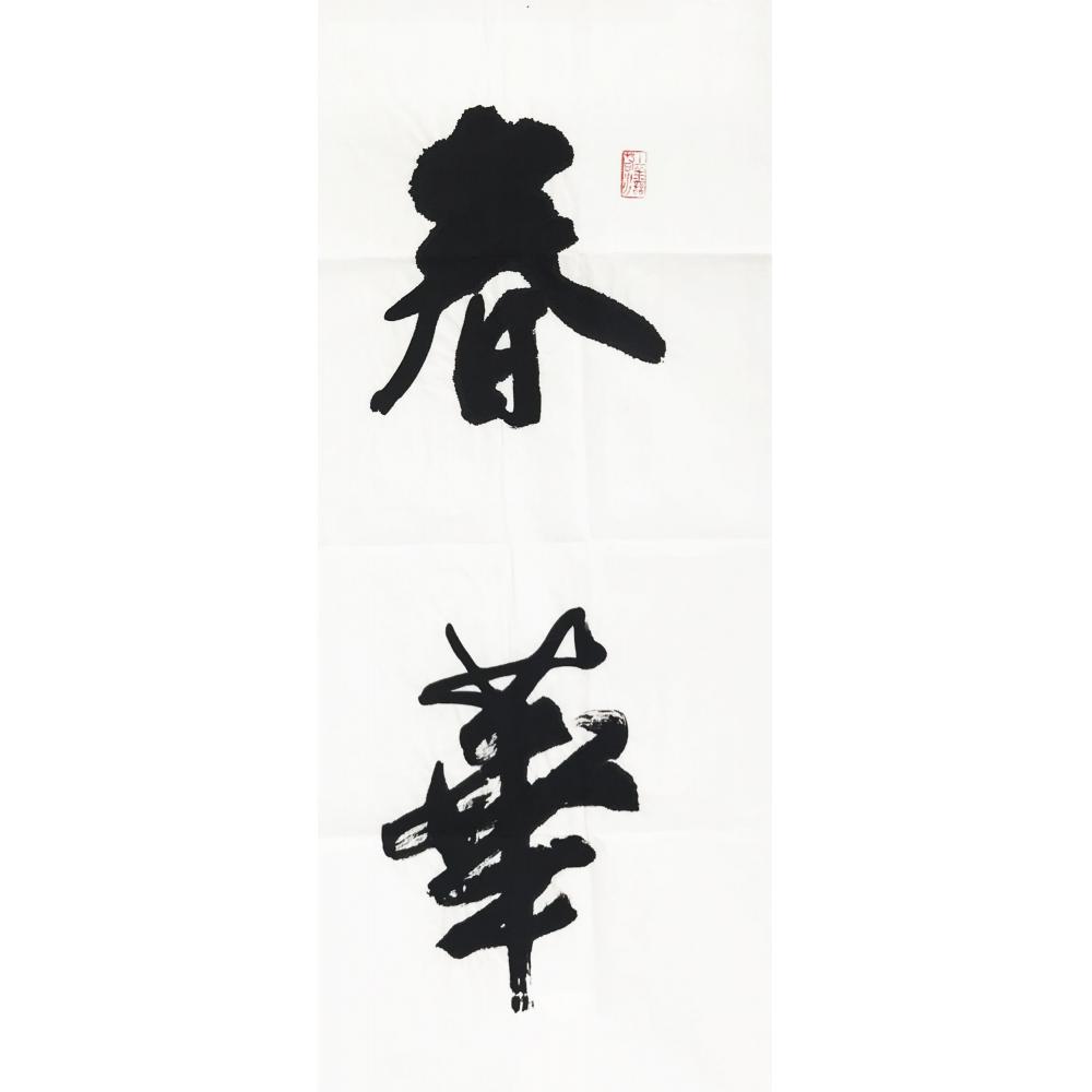 李奎根·书法《春华秋实》
