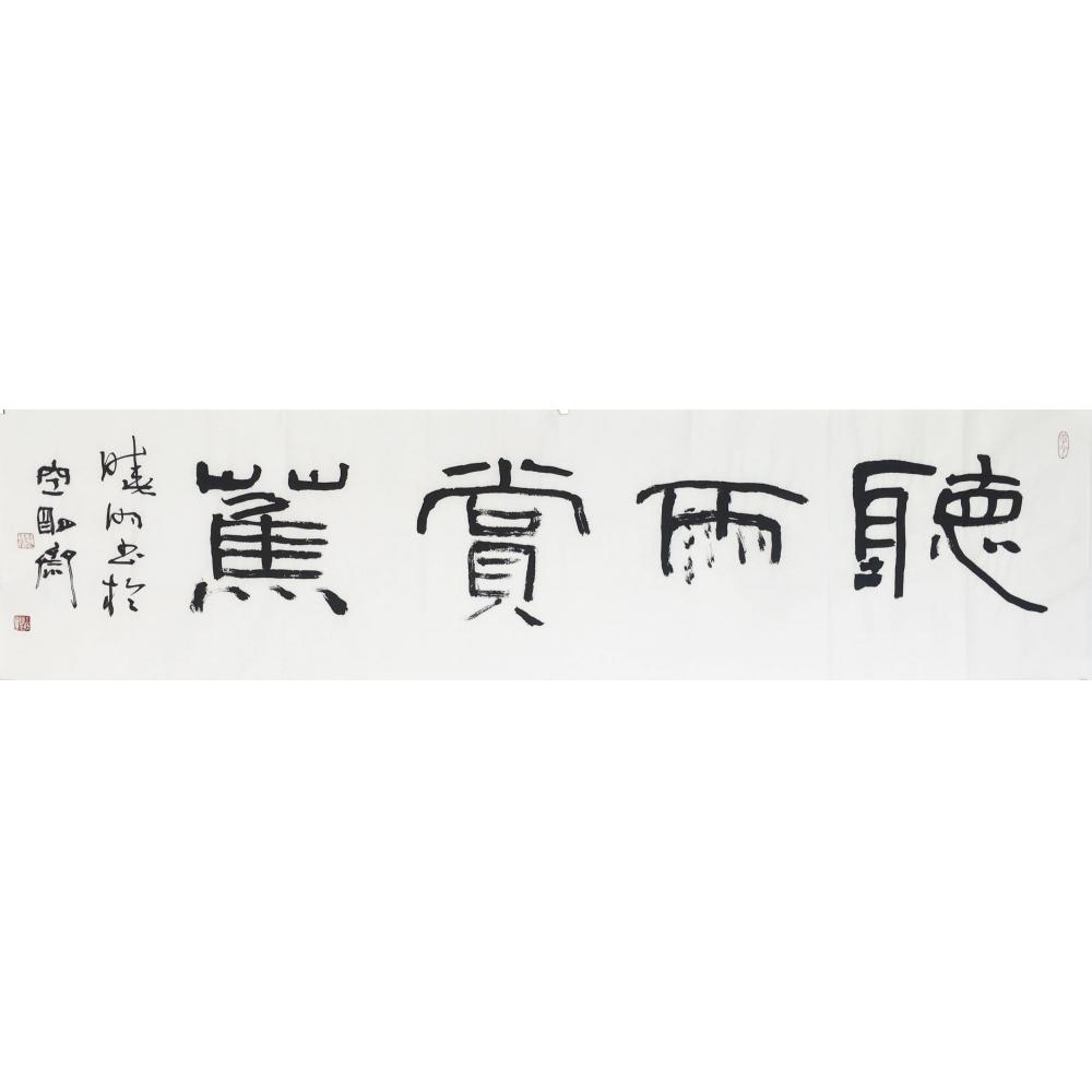 王晓明·书法《听雨赏蕉》