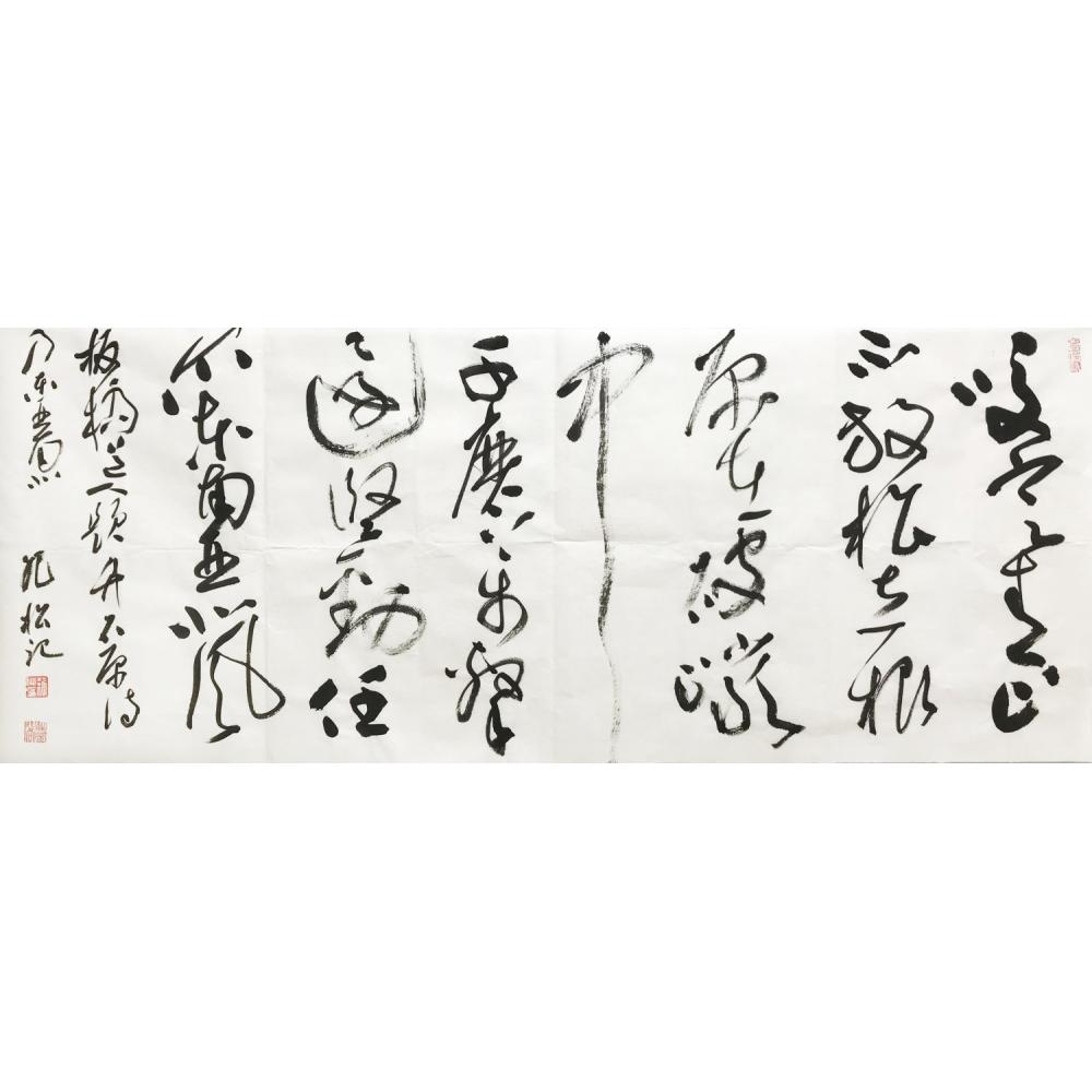 纪松·草书《板桥诗》