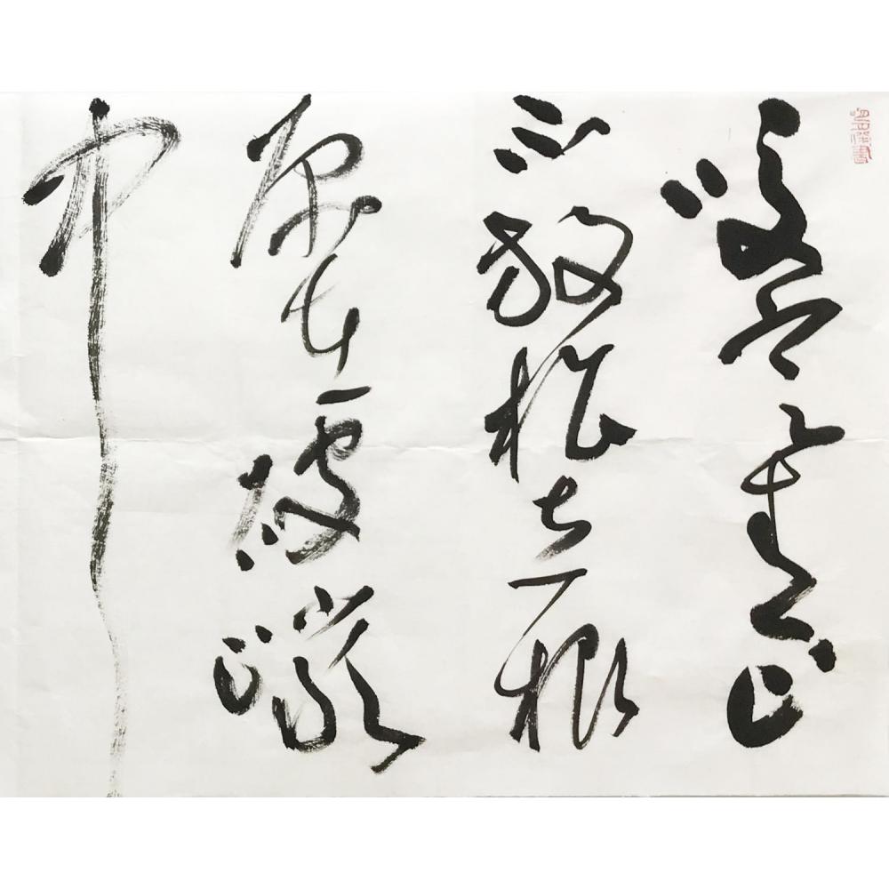 纪松·草书《板桥诗》