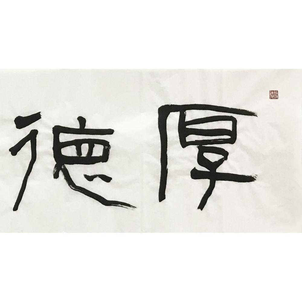 王晓明·书法《厚德载物》