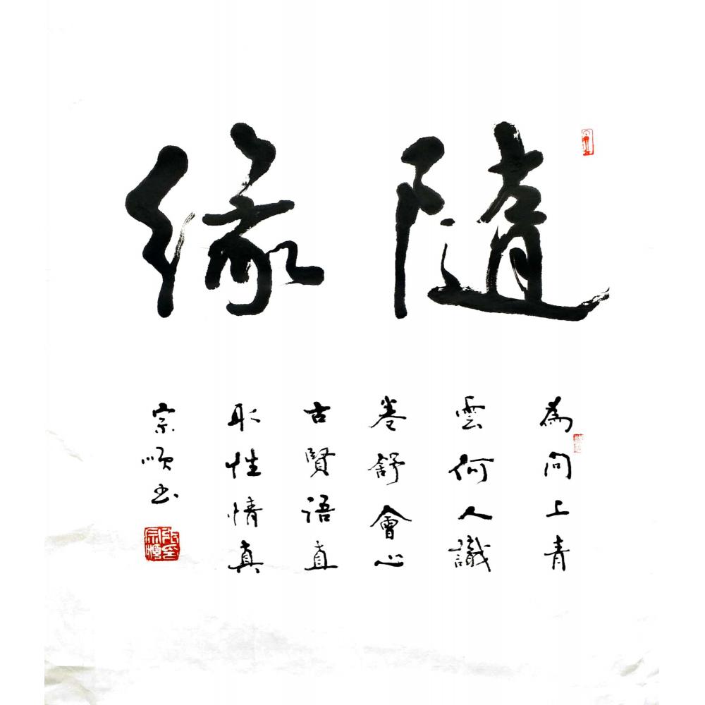 张宗顺·书法《随缘》