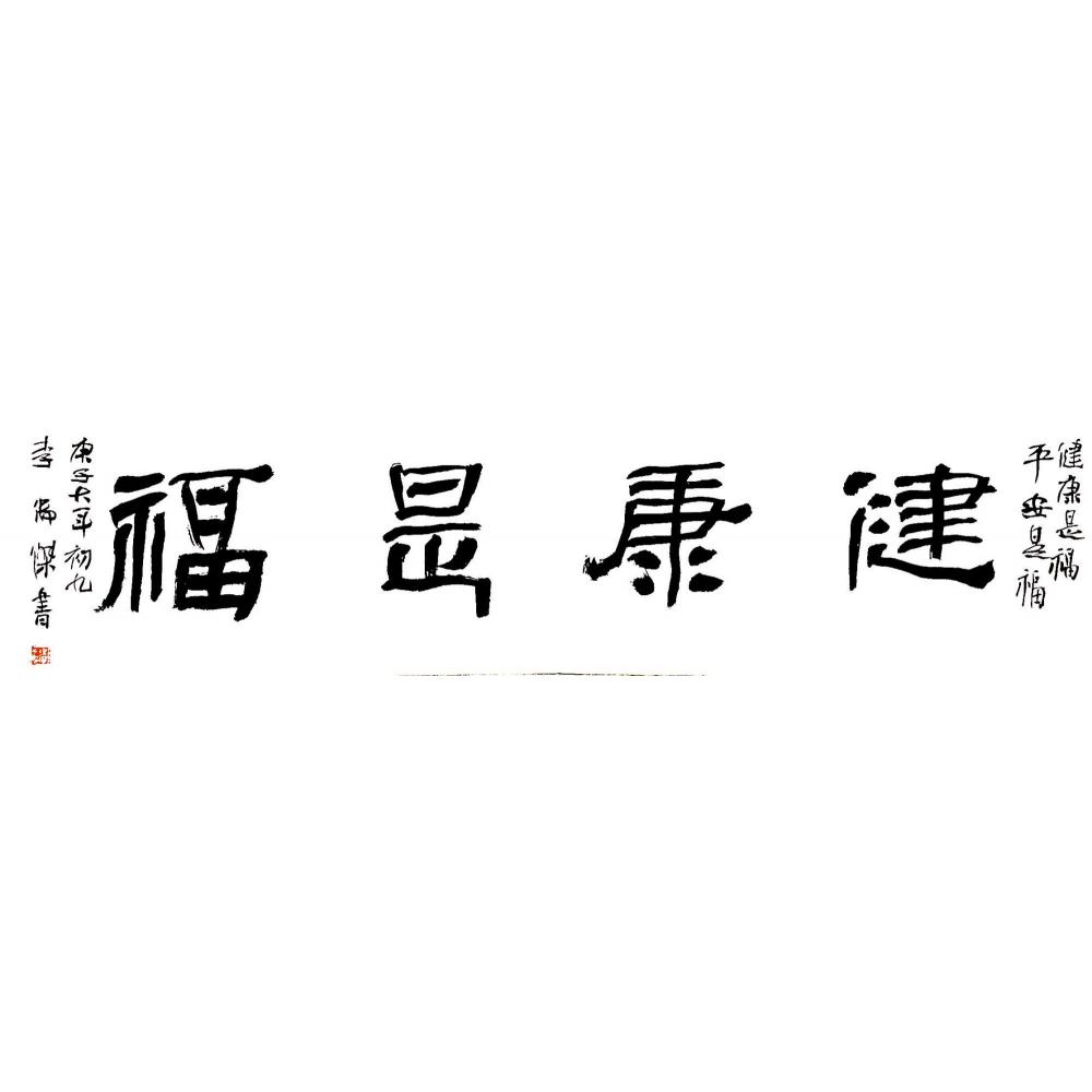 李俊杰·隶书《健康是福》
