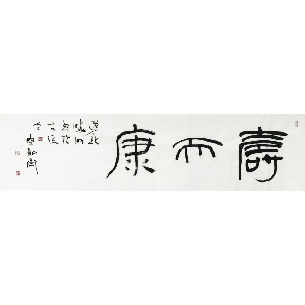 王晓明·书法《寿而康》