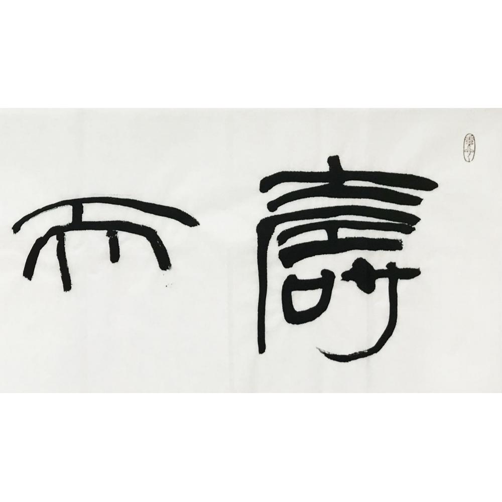 王晓明·书法《寿而康》