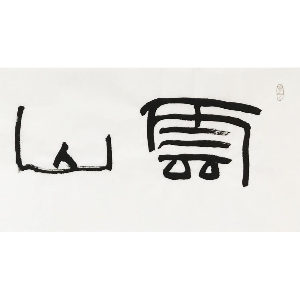 王晓明·书法《云山抒怀》