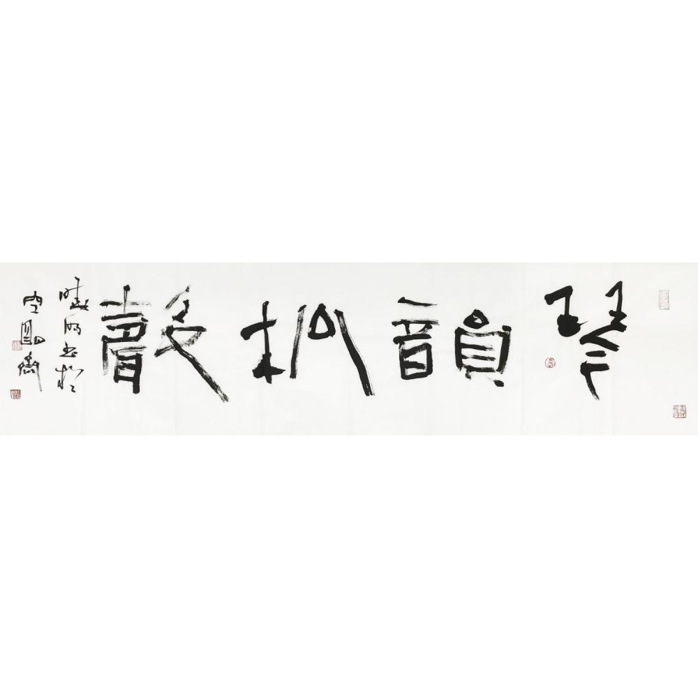 王晓明·书法《琴韵松声》