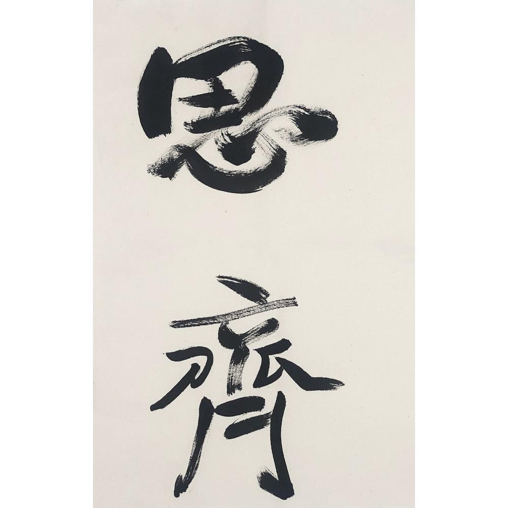 王卫军·书法《见贤思齐》