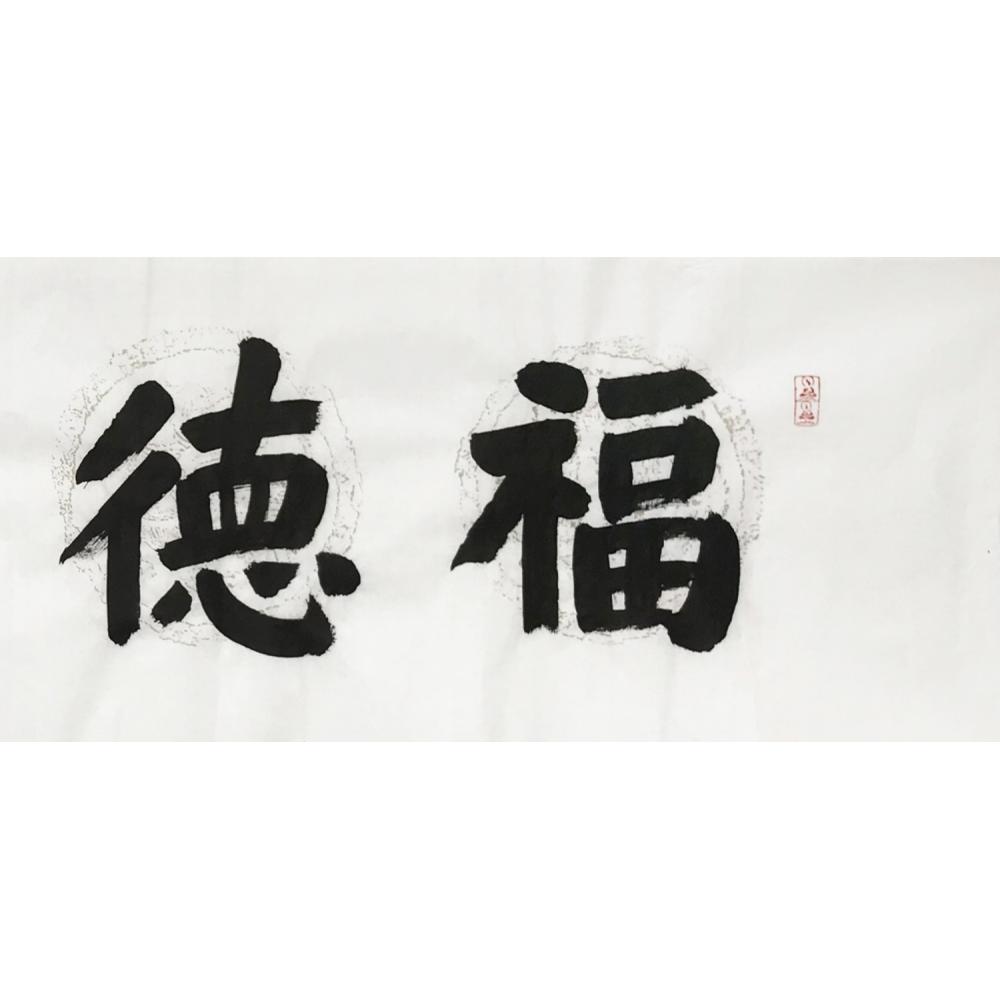 吴政伟·书法《福德长寿》