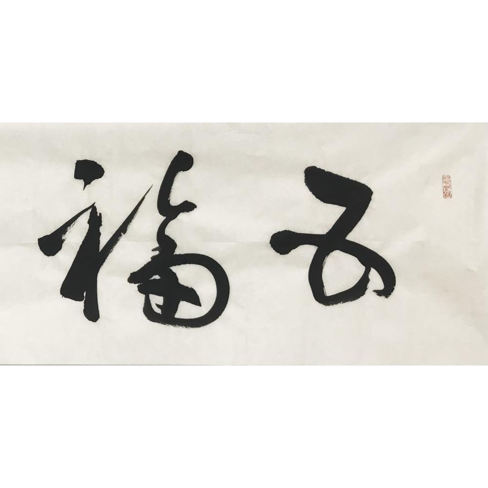 郁民华·书法《五福临门》