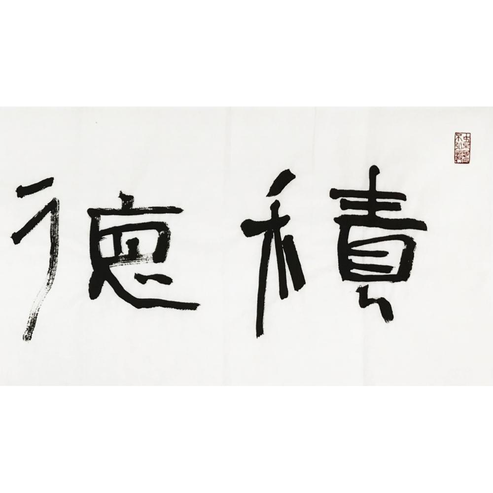 王晓明·书法《积德行善》