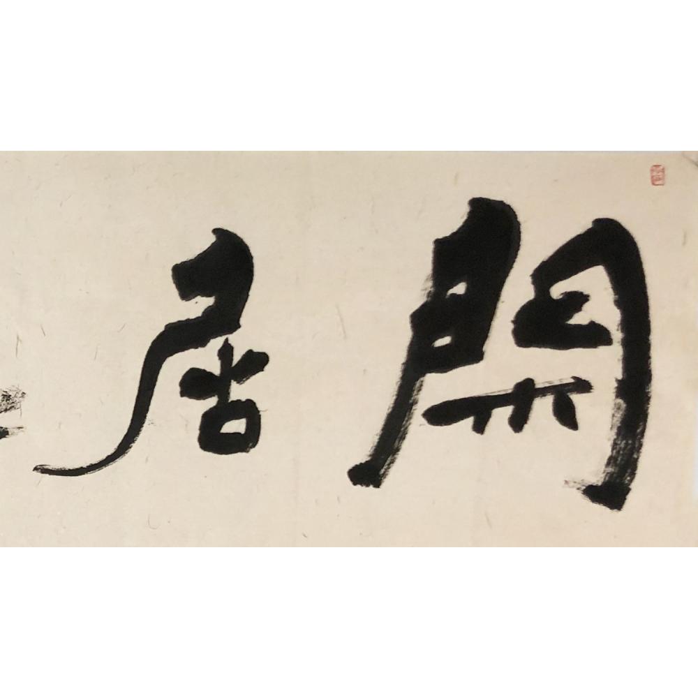 陈鹏·书法《闲居书画院》