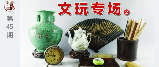 第四十五期文玩专场