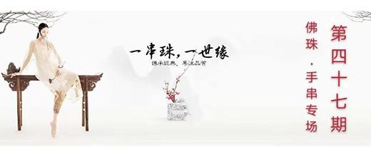 泰报微拍NO.47精品佛珠·手串专场
