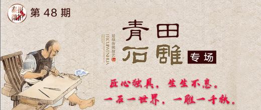 青田精品石雕专场