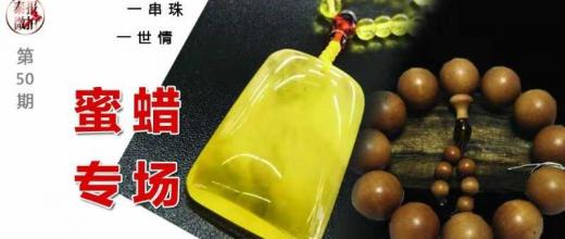 蜜蜡专场