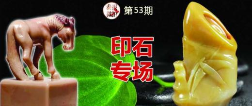 印章专场