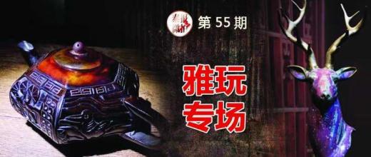 雅玩专场