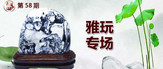 雅玩专场58期