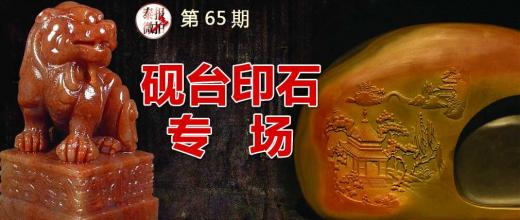 砚台印石