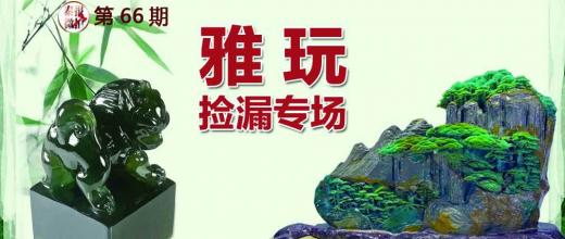雅玩捡漏专场