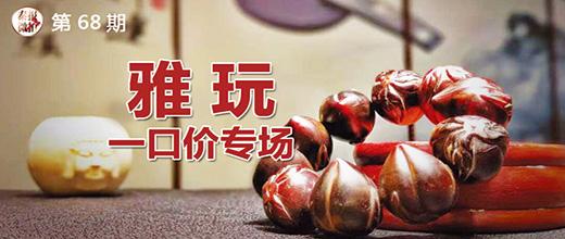 雅玩专场
