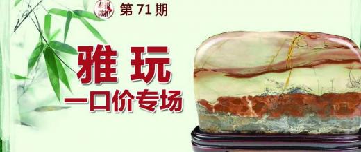 雅玩一口价专场