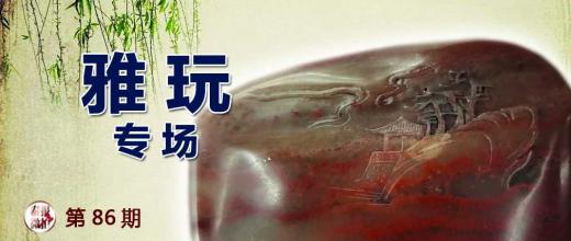 雅玩专场