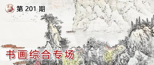 泰报鉴藏NO.201