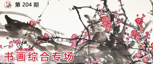 泰报鉴藏NO.204