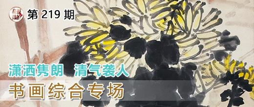 泰报鉴藏NO.219