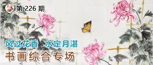 泰报鉴藏NO.226